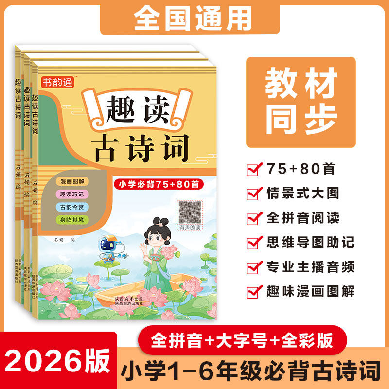 2026版新教材趣读古诗词小学必备75+80首注音漫画诗词 共155首笔记漫画注音儿童趣读新课标小学生同步语文课本韵书通