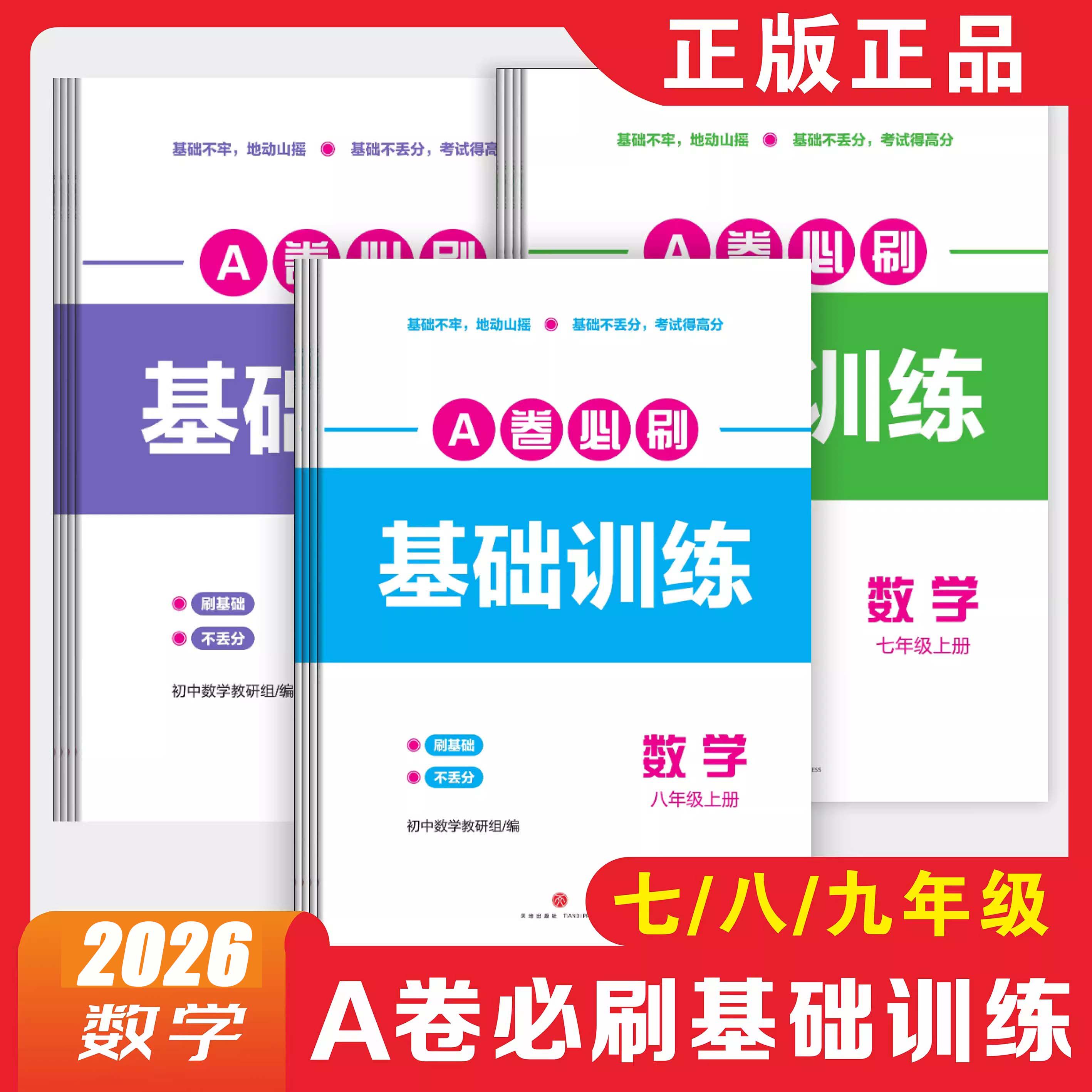 2026春A卷必刷基础训练初中数学七八九年级上下册北师大版成都专版名校题库攻克薄弱环节专项提升知识梳理同步练习赠纸质答案详解