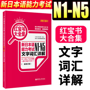 日语N1-N5红宝书大全集文字词汇详解新日本语能力考试日语红蓝宝书配套习题集日语入门自学教材真题n1-n5日语单词语法考研日语词汇