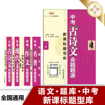 中考古诗文现代文名著小学命题题源考试篇目初三语文推荐篇目初中生八年级古诗文典籍九年级语文中考点击文言文