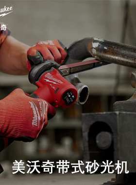 美沃奇M12 FUEL 无刷充电式10mm带式砂光机