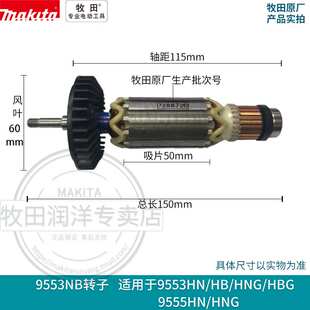 牧田Makita角磨机9553NB转子定子9553HN/HB 9555NH 9558NB