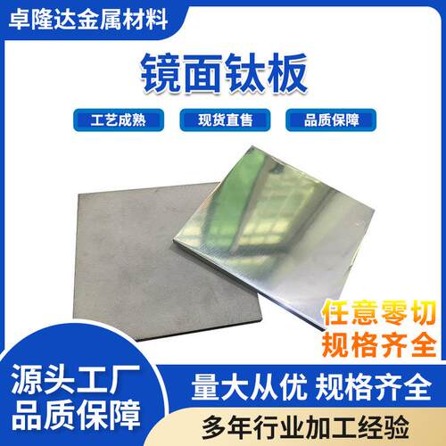 源头厂家镜面钛板TA1TA2TA10TC4镜面抛光3D打印件抛光航空航天