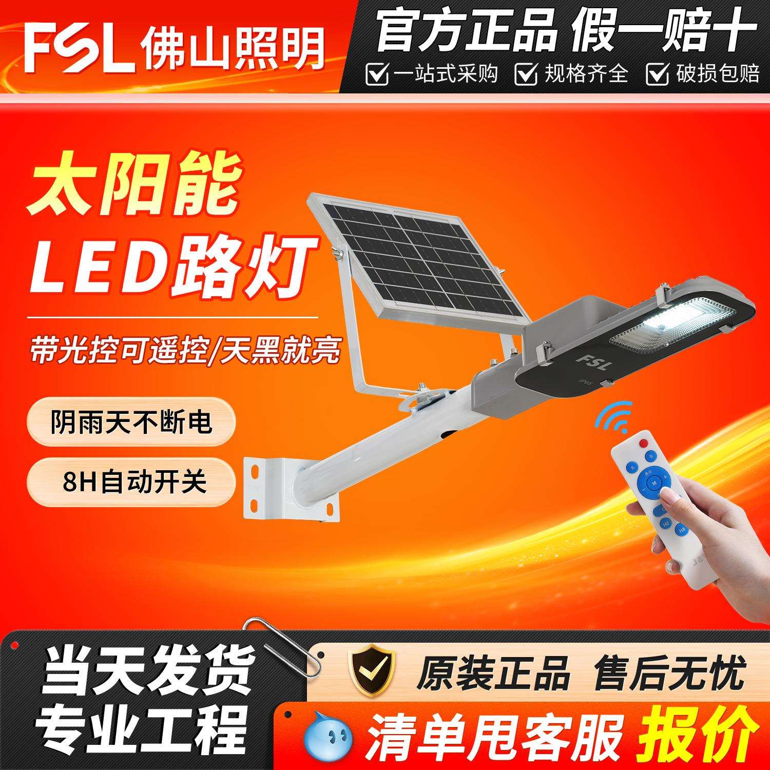 FSL佛山照明LED太阳能分体路灯户外家用超亮大功率感应照明路灯
