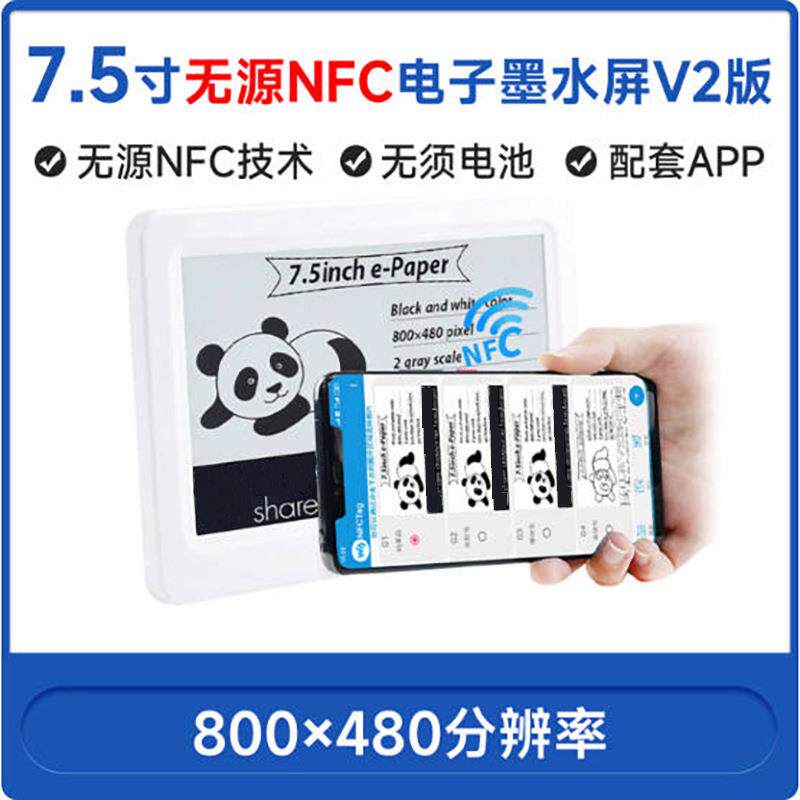 7.5寸无源NFC电子墨水显示屏无线供电/刷图电子货架标签等