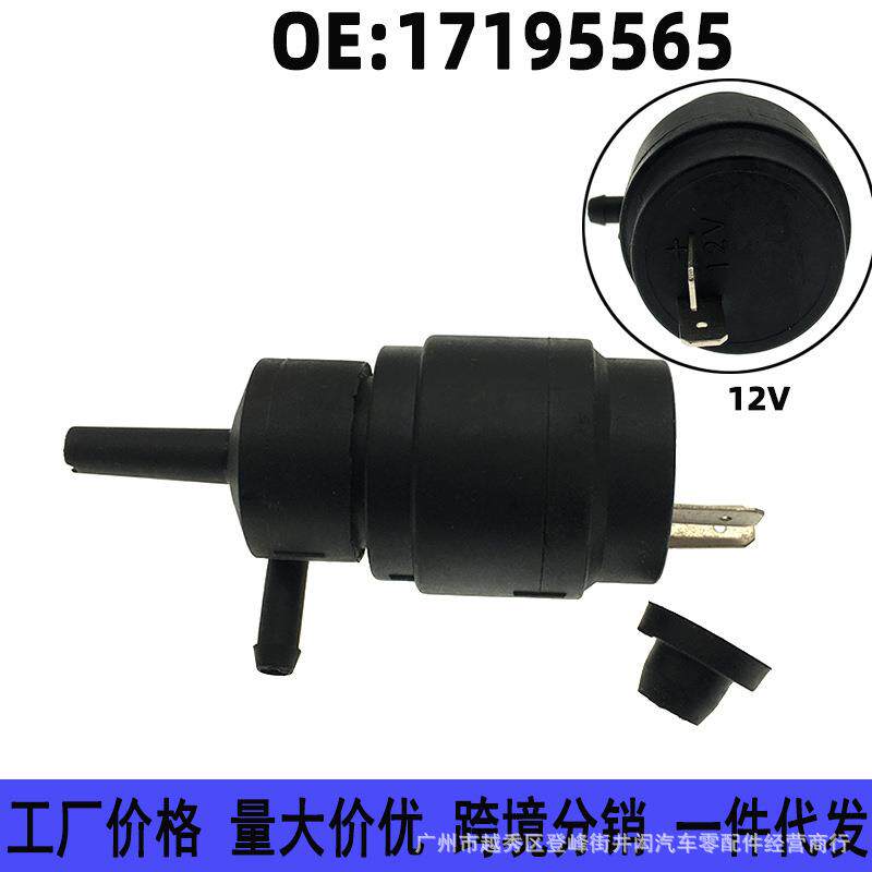 17195565适用别克雪佛兰赛欧玻璃电机喷水马达雨刮器喷水洗涤泵