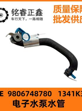 9806748780电子水泵水管1341K3适用标致408508400830055008