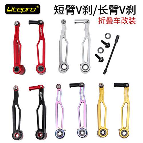 litepro折叠车短臂V刹/长臂V刹大行412长CNC超轻v刹夹器改装