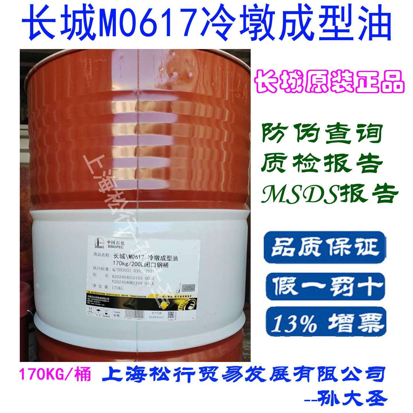 中国石化长城M0617冷墩成型油170KG/200L闭口钢桶Q/SH3031