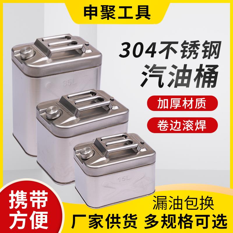 申聚牌加厚型油桶304不锈钢汽油桶40L30L20升存储备用油桶汽油箱图片