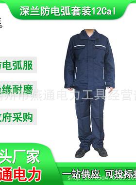 HYF-DH09防电弧套装12Cal阻燃隔热分体服深兰电工保护服