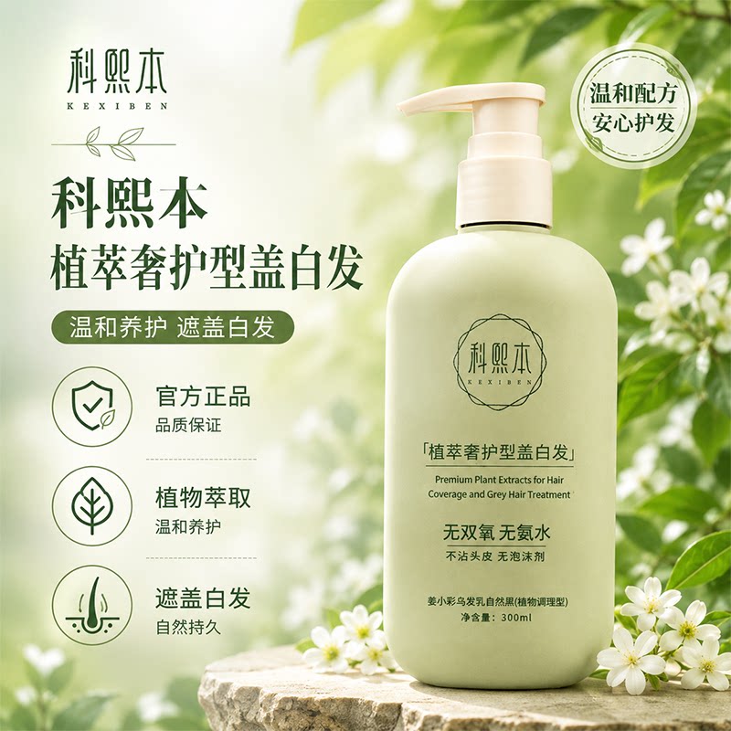 科熙本植萃奢护染发剂300ml盖白