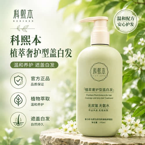科熙本植萃奢护染发剂300ml盖白