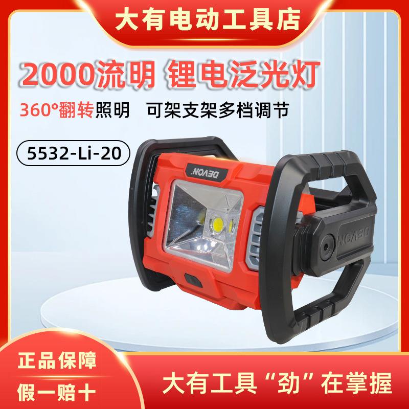 大有20V锂电5532充电式LED手提强光投光工作灯户外露营广场舞照明
