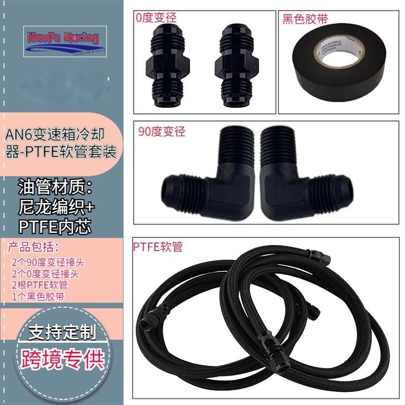 浩发跨境汽车改装AN6 柔性变速箱冷却器7FT PTFE 内衬软管套装