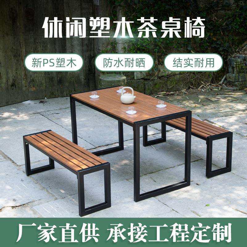阳台小桌椅组合庭院塑木铁艺小茶几露台花园实木中式新中式户外