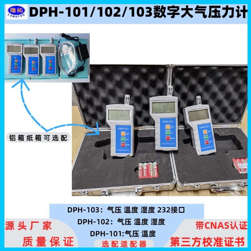 DPH-101/102/103数字大气压力表便携式温湿度气压计气象车辆检测