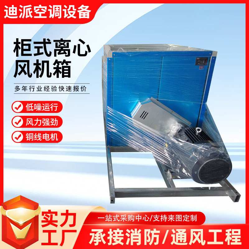 柜式离心风机箱低噪音风柜商场酒店厂房低噪声柜式离心风机箱