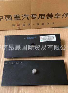 重汽HOWOT7H汕德卡C7HC9HG7豪瀚WG9925526018板簧座垫板