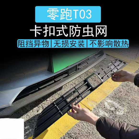 适用零跑T03 防虫网卡扣式水箱中网防蚊柳絮保护网改装专用配件款