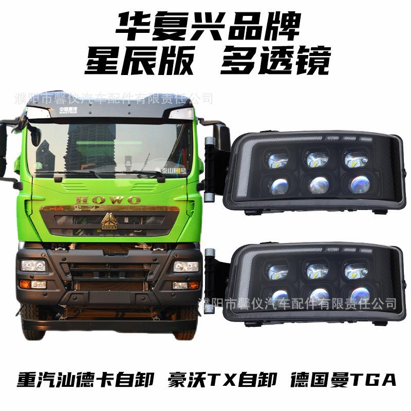 适用汕德卡自卸LED大灯总成C7H重汽豪沃TX改装G7超亮G5六透镜大灯