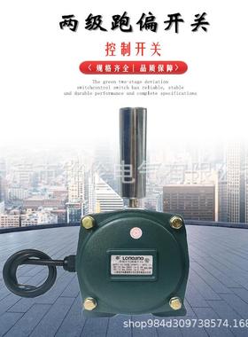 龙井LLD2-1HFKPT1KPT1-12-3010-4520-35两级跑偏控制开关