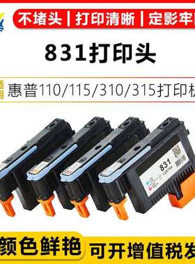健赢辰831打印头HP110/115/310/315/330/335/360/365/70墨盒