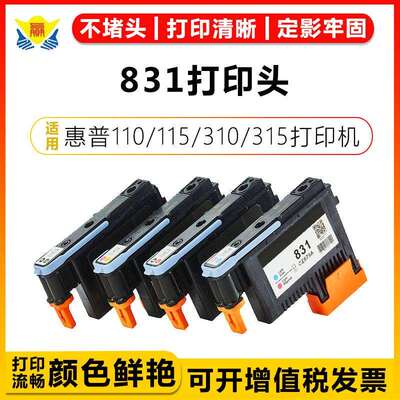 健赢辰831打印头HP110/115/310/315/330/335/360/365/70墨盒