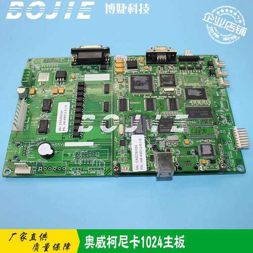 奥威柯尼卡1024喷头主板喷绘机主控板适用：奥威C/E/S1024机器