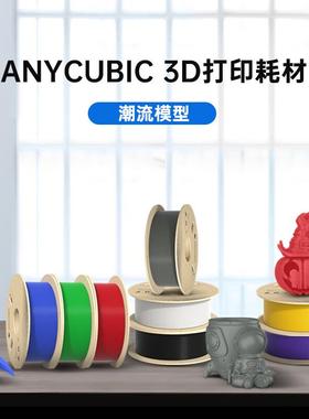ANYCU纵维3d打印机耗材PLA1.75高纯度1KG材料3d打印机线