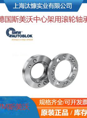 斯美沃SMW-AUTOBLOK自定心中心架用滚轮以及轴承寿命长导轨线轨