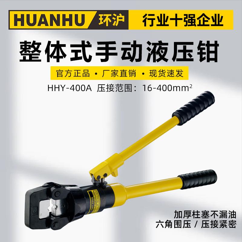 环沪手动液压压接钳HHY-400A手动压接钳电缆压接钳液压钳电缆钳