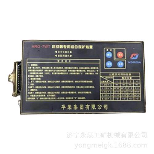 HRG-7WT启动器专用综合保护装置上海华荣矿用保护器