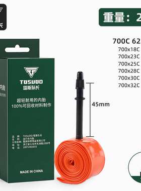 塔斯队长公路车超轻内胎自行车法嘴700x18—32c内胎竞赛TPU材质胎