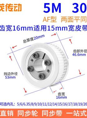 5M30齿AF齿宽16免键同步带轮内孔568101214胀紧套同步轮涨套