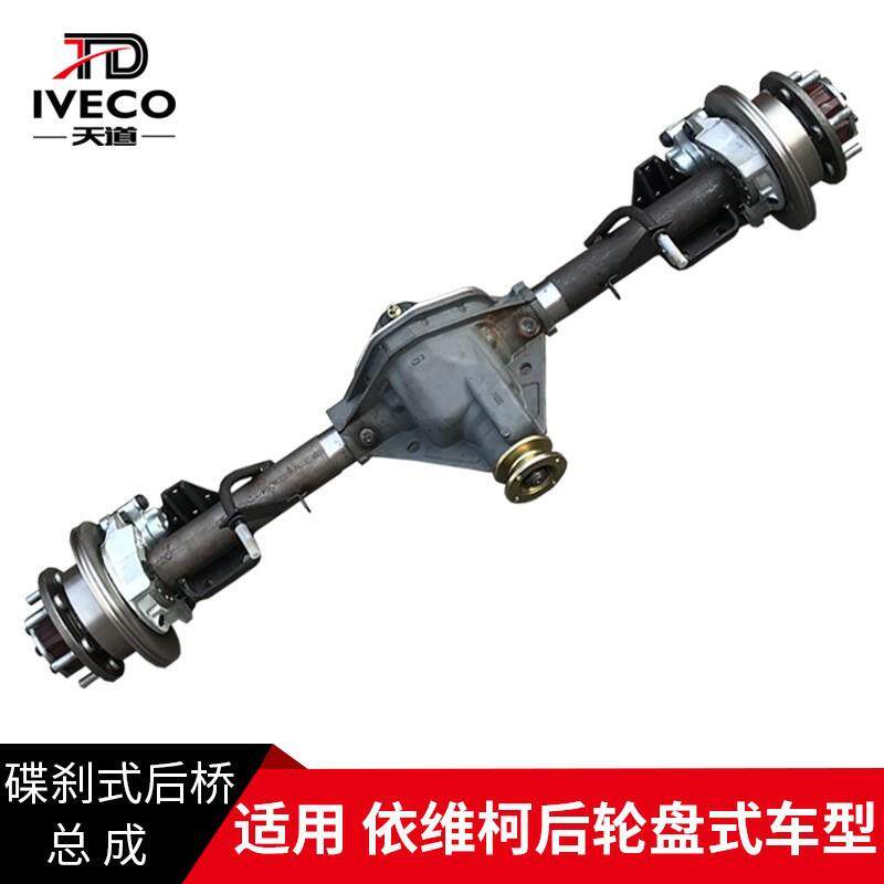 依维柯盘式后桥总成带刹车盘制动钳半轴差速器后桥带附件总成