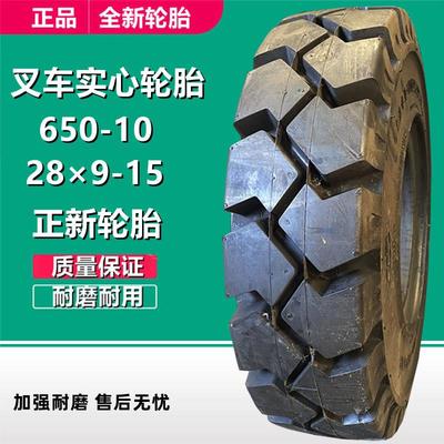 正新28×9-15650-10NHS工业平板拖车轮胎叉车实心轮胎