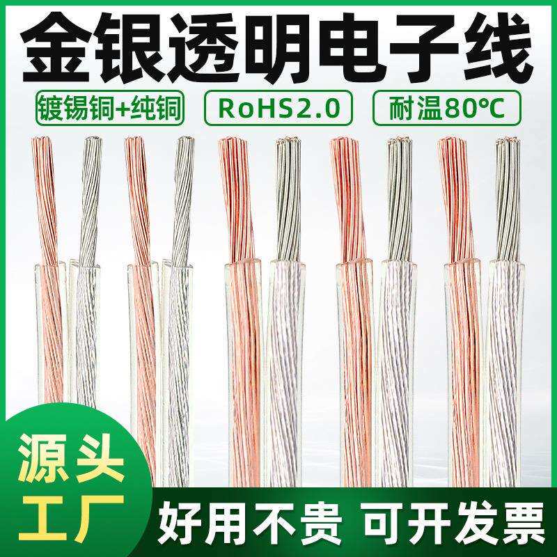 音频线纯铜金银电线28/26/2422AWG喇叭音响led灯带透明双并线