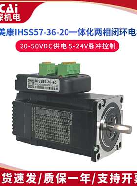 杰美康IHSS57-36-20一体化闭环步进伺服驱动电机直流36V机器人2NM