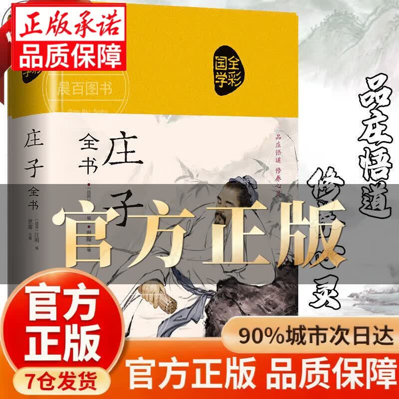 【官方正版-精装典藏】庄子全书注释注译 周易道德经周易全彩图解文学赏析中华经典名著鉴赏书籍 庄子全书国学经典