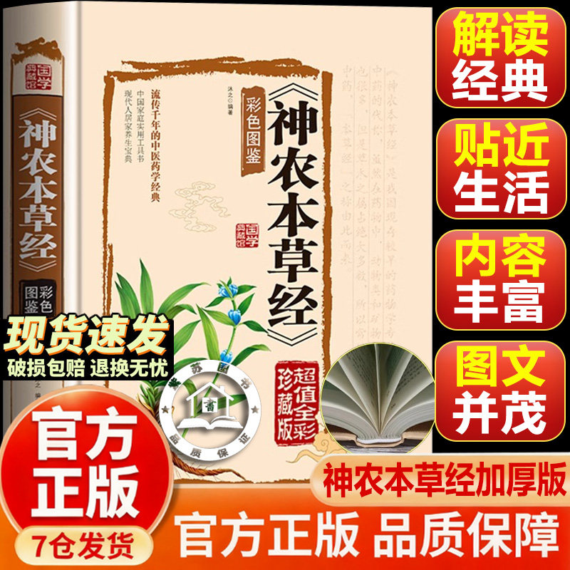 【官方正版-现货速发】神农本草经彩色图鉴 神农本草经原版 神农本草经 无删减白话文带注解中草药大全中医草药书中医书籍大全