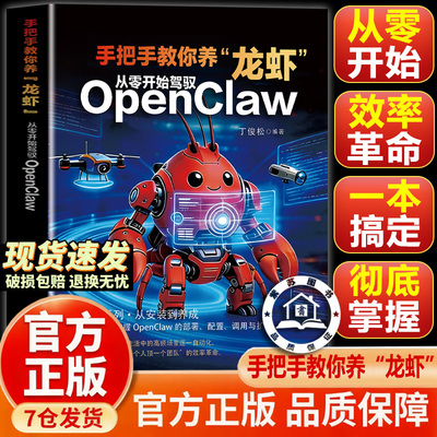 【官方正版-现货速发】从零开始驾驭OpenClaw 书籍正版 OpenClawai OpenClaw指导 手把手教你养龙虾 小龙虾ai OpenClaw龙虾