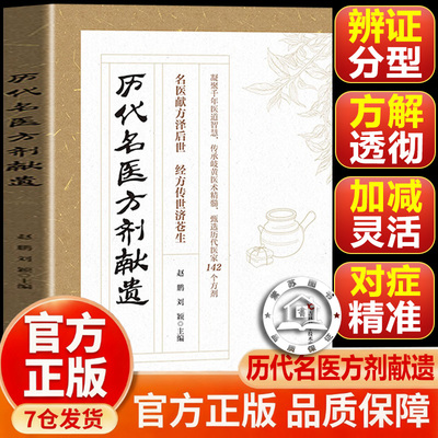 【官方正版-现货速发】历代名医方剂献遗 历代名医方剂遗献 历代名家方子甄选方剂大全传承经典详细解读家庭常备百科全书籍
