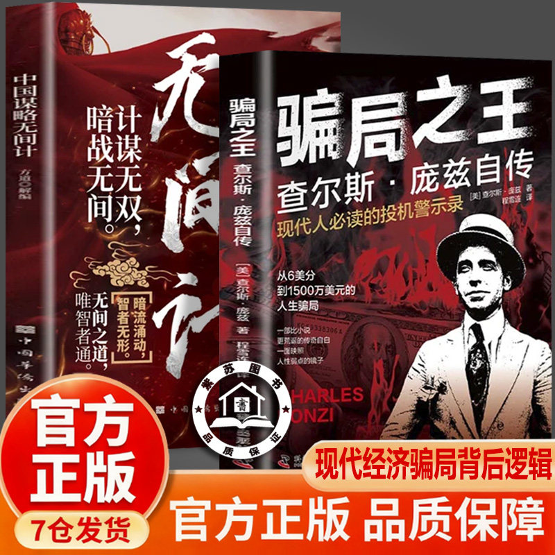 【官方正版-现货速发】骗局之王 查尔斯庞兹自传 无间计 揭秘现代经济骗局起源 看透背后的逻辑 骗局之王书籍正版