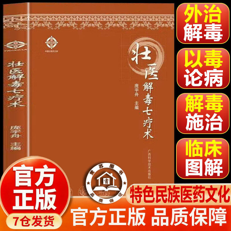 【官方正版-现货速发】壮翳解毐术 壮医解毒七疗术 毒虚致百病理论与临床外治指南 实用壮医解读外治 壮医解毒术 详细解读家庭实用
