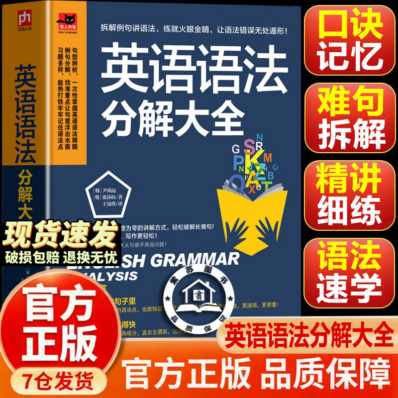 【认准正版】英语语法分解大全 英语语法大全 零基础学好 学习书籍 初中高中大学英语语法教材教程 英语入门 自学 英语初级 语法书