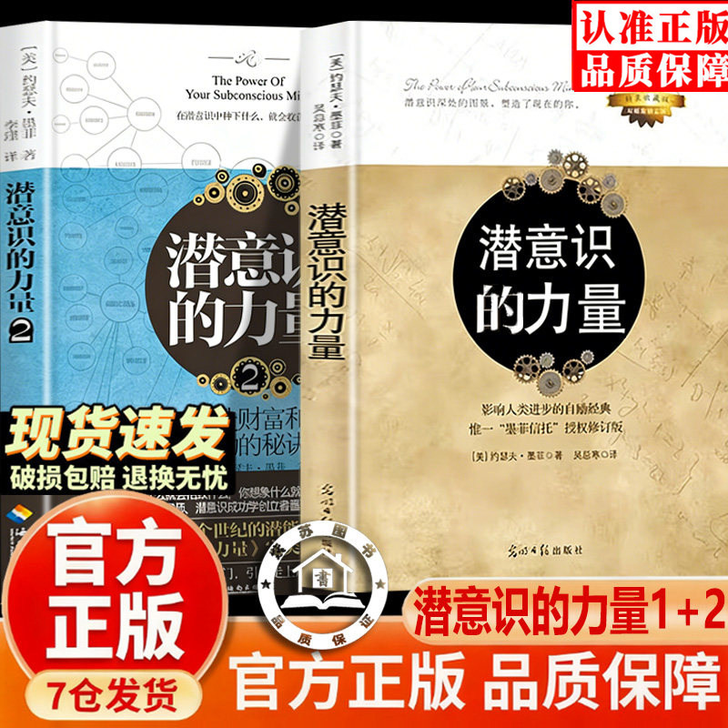 【官方正版-现货速发】 潜意识的力量正版 潜意识的力量1+2 知名潜意识导师约瑟夫·墨菲代表作详解潜意识，张德芬推荐 成功励志图片