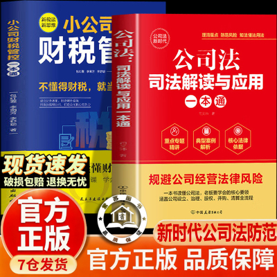 【官方正版-现货速发】公司法司法解读与应用一本通 小公司财税管控 公司法司法解释商业实战指南实务指引案例火枪手解析公司设立