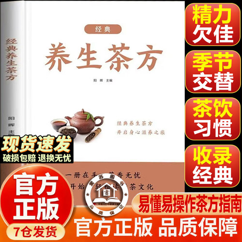 【官方正版-现货速发】经典养生茶方 养生茶智慧实用宝典茶饮文化居家 养生茶饮书 茶文化茶知识新手入门 一本书轻松读懂茶文化