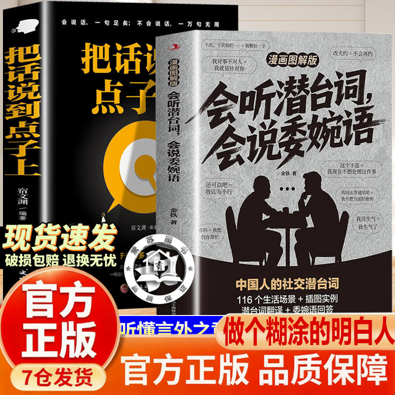 【官方正版-现货速发】会听潜台词 听懂潜台词 会说委婉语漫画图解版 言外之意 社交敷衍 中国式人情世故 - 实物图